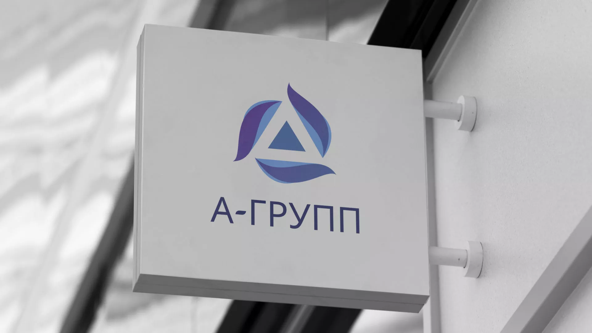 Создание логотипа компании «А-ГРУПП» в Ак-Довураке