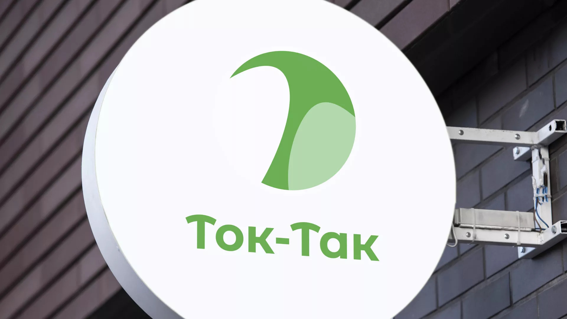 Разработка логотипа аутсорсинговой компании «Ток-Так» в Ак-Довураке