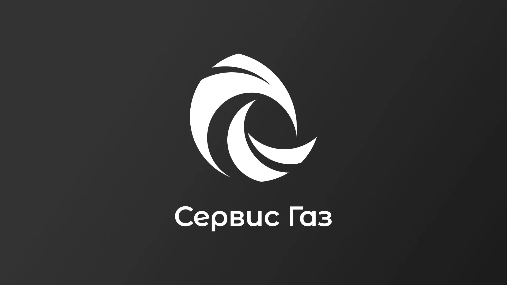 Создание логотипа газовой компании «Сервис Газ» в Ак-Довураке