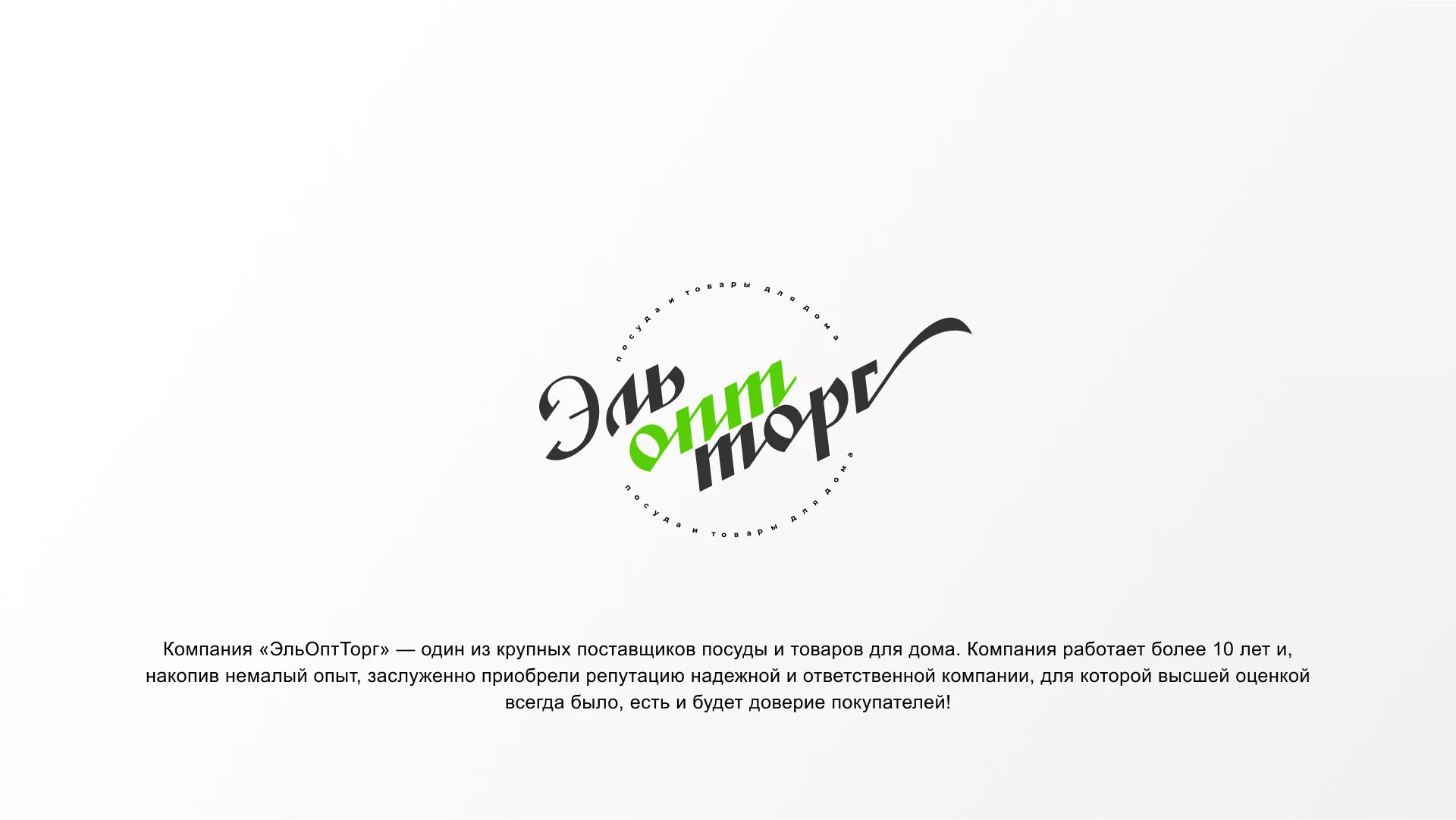 Разработка логотипа компании «ЭльОптТорг» в Ак-Довураке
