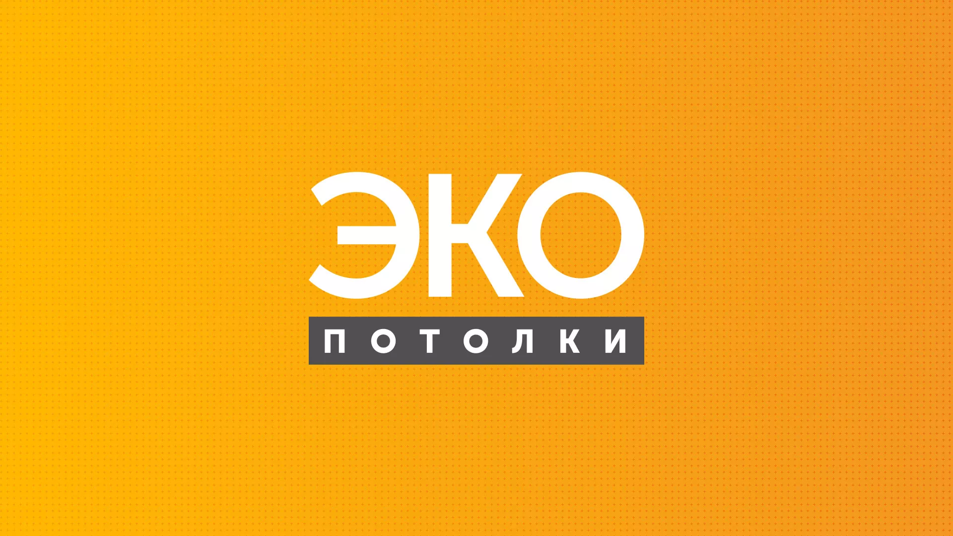 Разработка сайта по натяжным потолкам «Эко Потолки» в Ак-Довураке