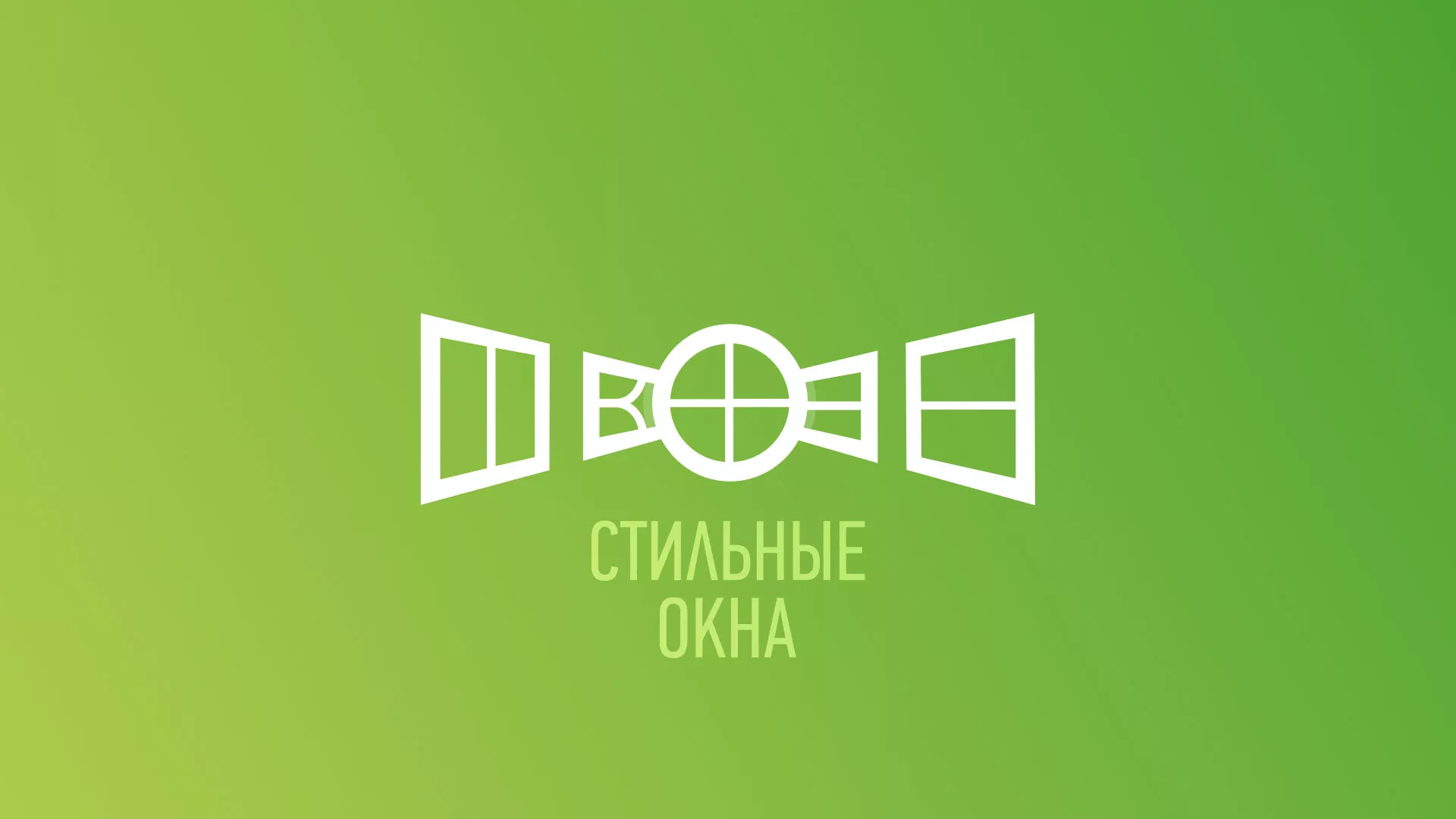 Разработка сайта по продаже пластиковых окон «Стильные окна» в Ак-Довураке
