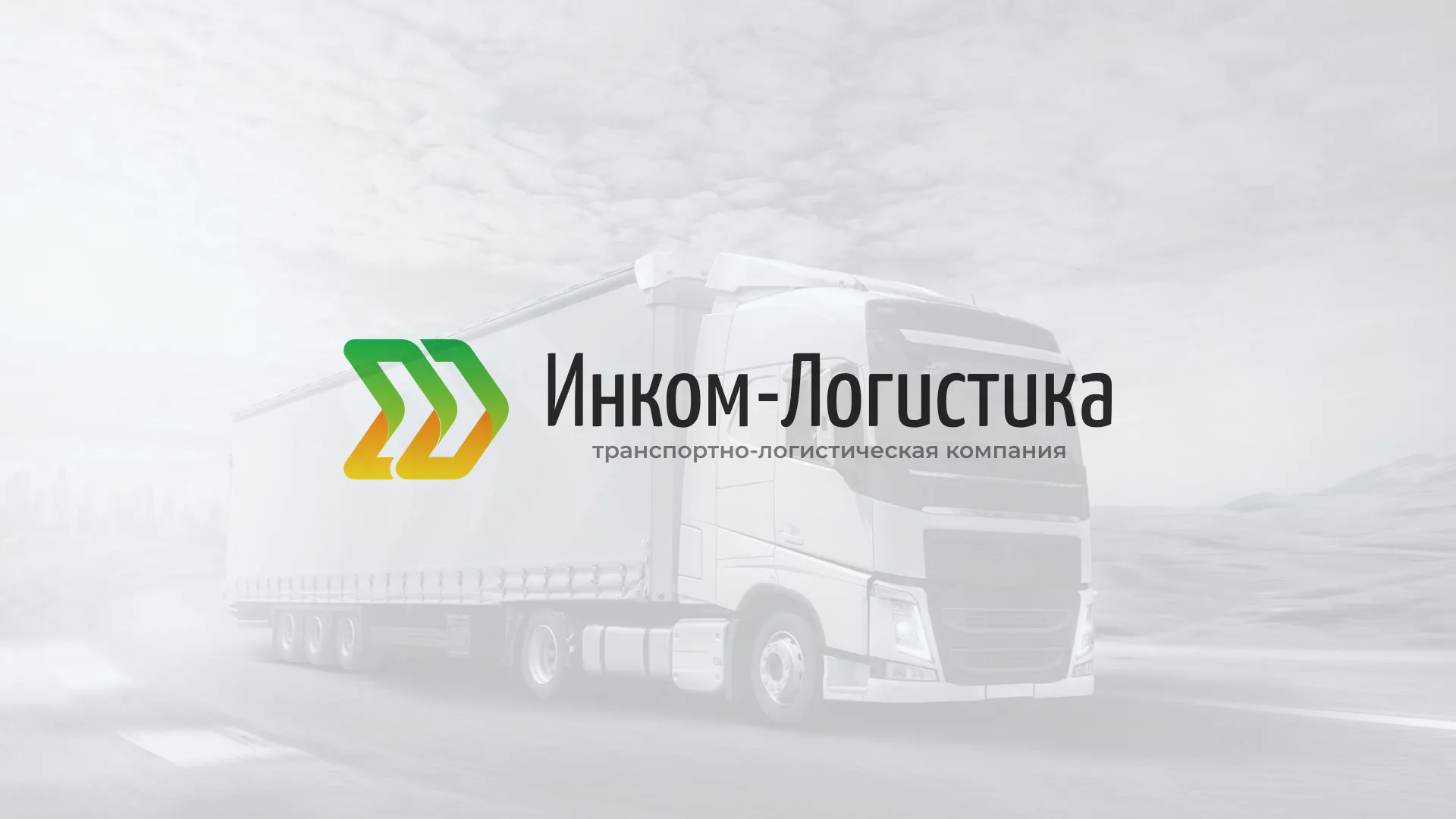 Разработка логотипа и сайта компании «Инком-Логистика» в Ак-Довураке