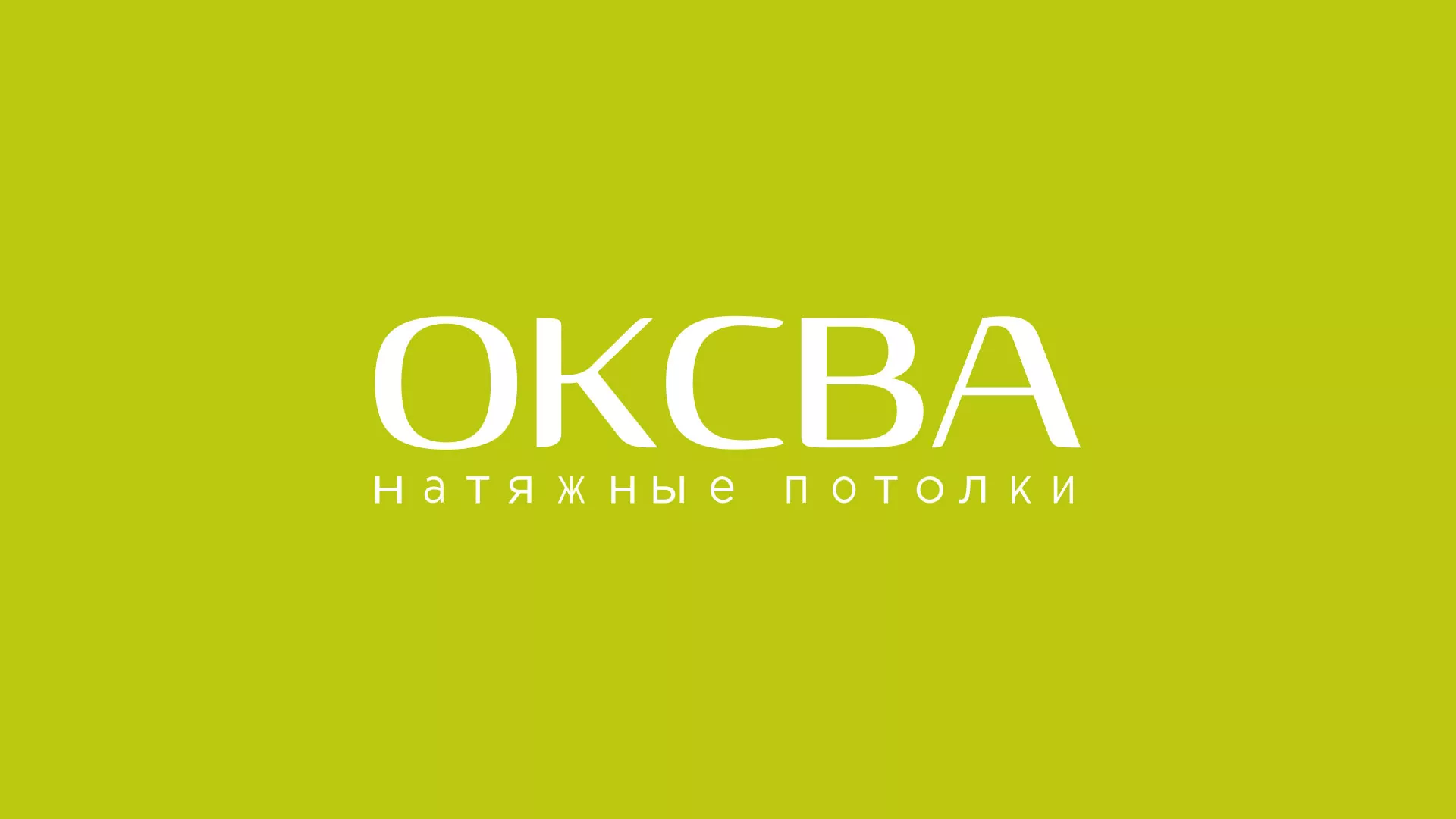 Создание сайта по продаже натяжных потолков для компании «ОКСВА» в Ак-Довураке