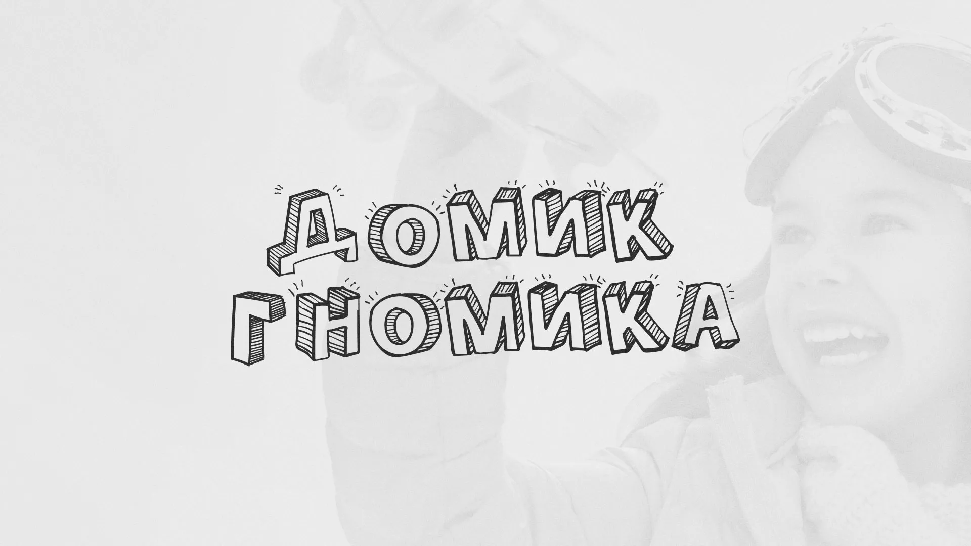 Разработка сайта детского активити-клуба «Домик гномика» в Ак-Довураке