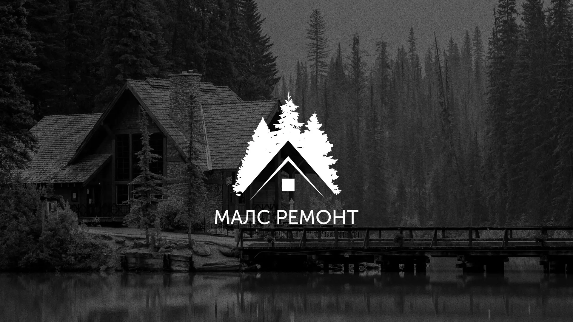 Разработка логотипа для компании «МАЛС РЕМОНТ» в Ак-Довураке