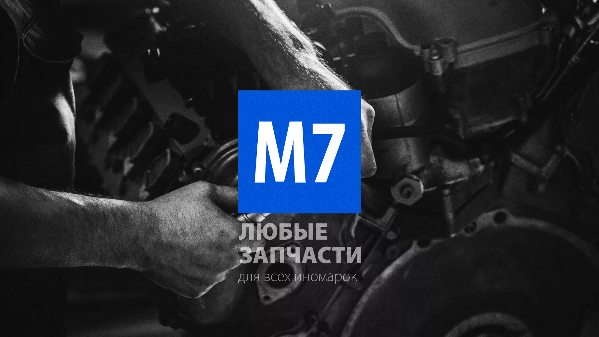 Разработка сайта магазина автозапчастей «М7» в Ак-Довураке