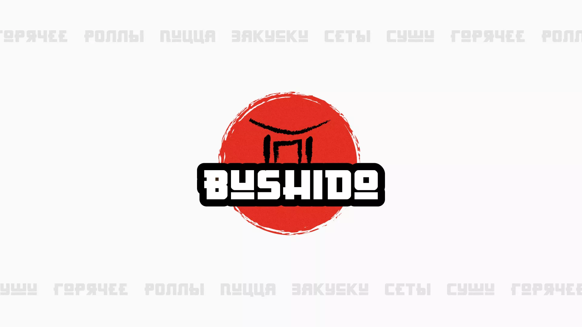 Разработка сайта для пиццерии «BUSHIDO» в Ак-Довураке