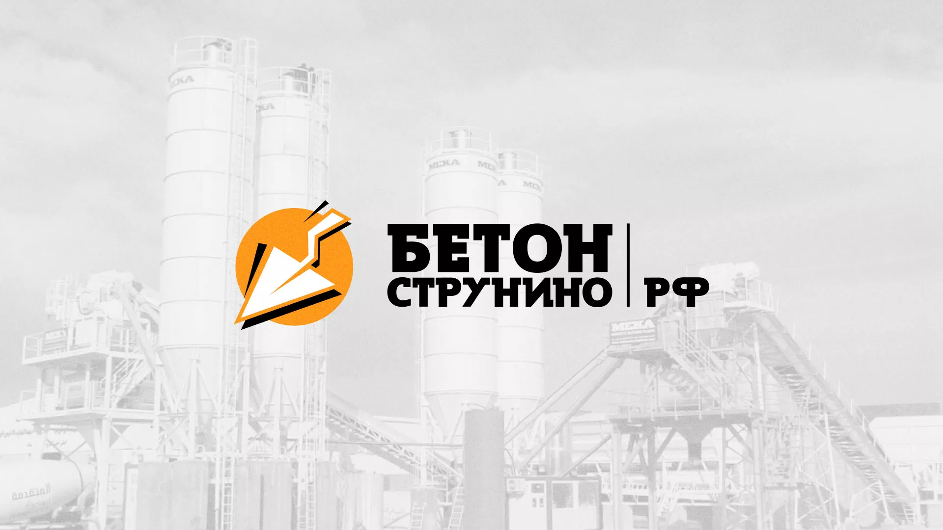 Разработка логотипа для бетонного завода в Ак-Довураке