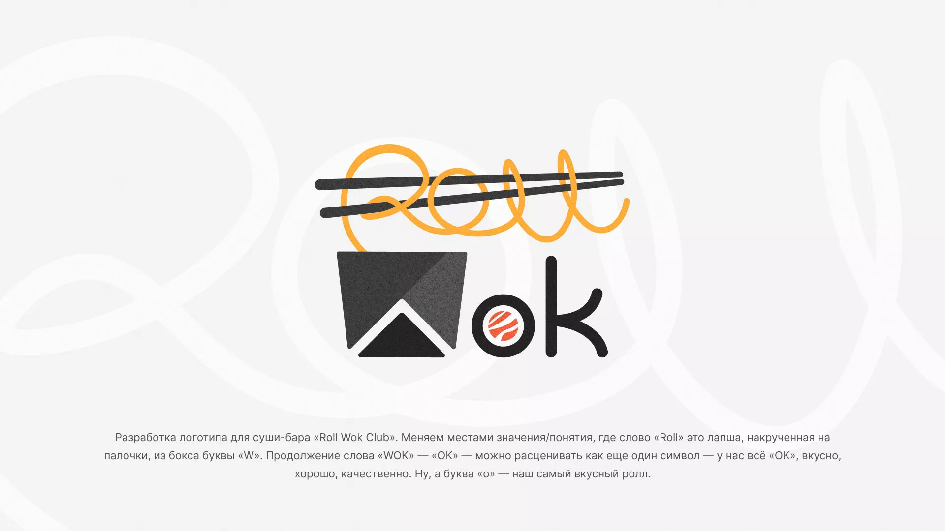 Разработка логотипа суши-бара «Roll Wok Club» в Ак-Довураке