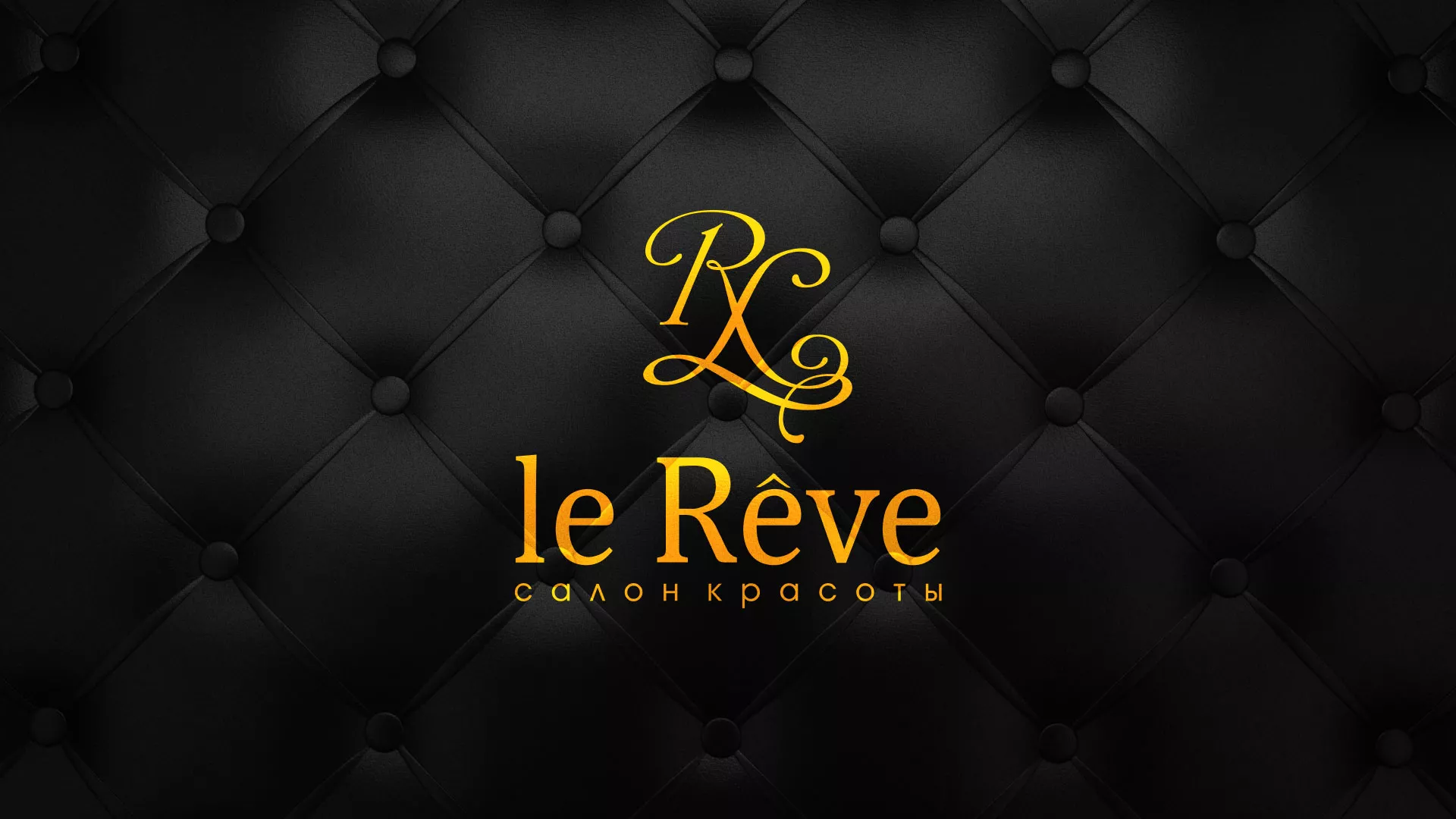 Разработка листовок для салона красоты «Le Reve» в Ак-Довураке
