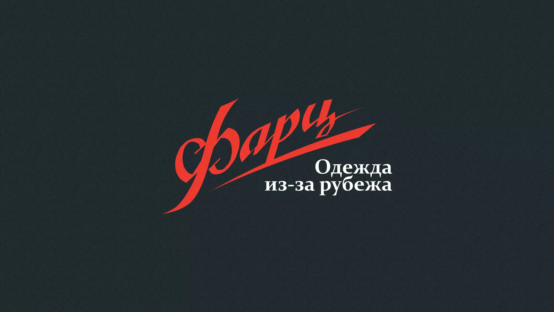 Разработка логотипа магазина «Фарц» в Ак-Довураке